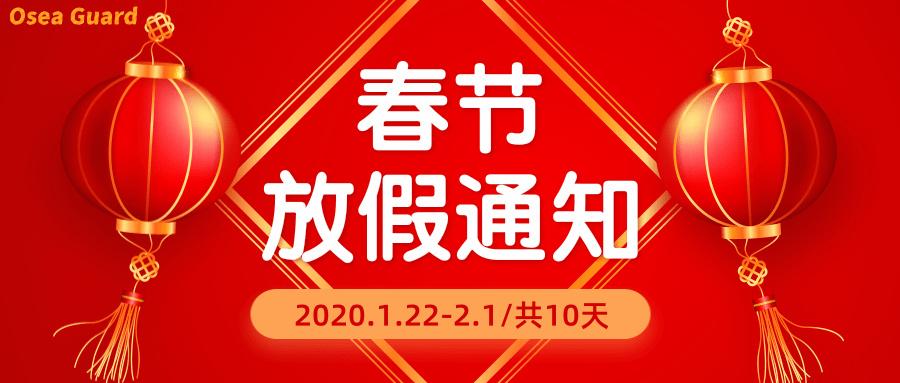 春節放假通知