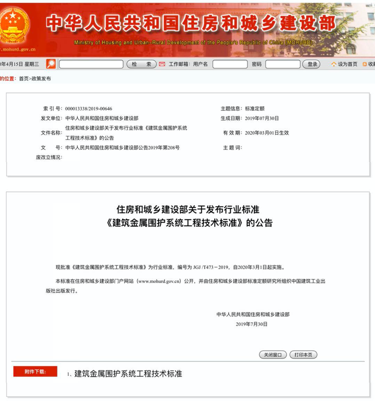行業標準《建筑金屬圍護系統工程技術標準》JGJ/T473-2019獲準實施！