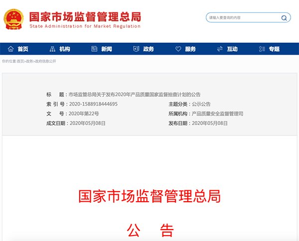 國家市場監管總局：建筑防水卷材列入2020年產品質量國家監督抽查計劃！