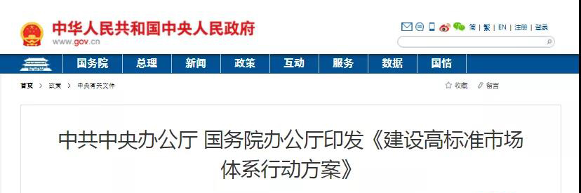 中辦、國辦印發(fā)《建設(shè)高標(biāo)準(zhǔn)市場體系行動(dòng)方案》，明確質(zhì)量提升方向！